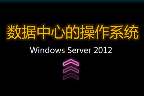 Windows Server 2012DC 