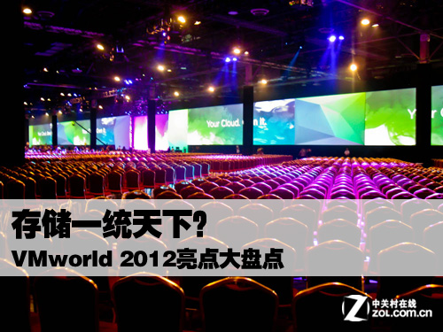洢һͳ£VMworld 2012̵ 