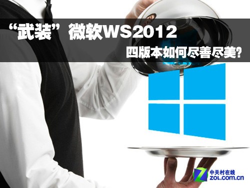װ΢WS2012 İ汾ξƾ 