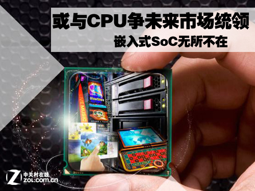 嵌入式SoC无所不在 或与CPU争未来统领 