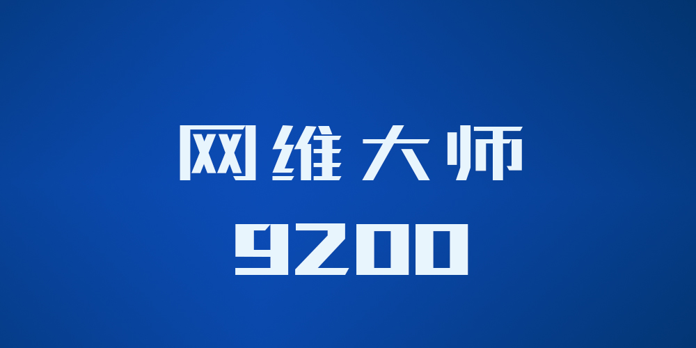 网维大师 - 9.2.0.0 网维大师 - 9.2.0.0
