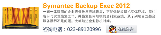 Symantec Backup Exec 2012 销售咨询