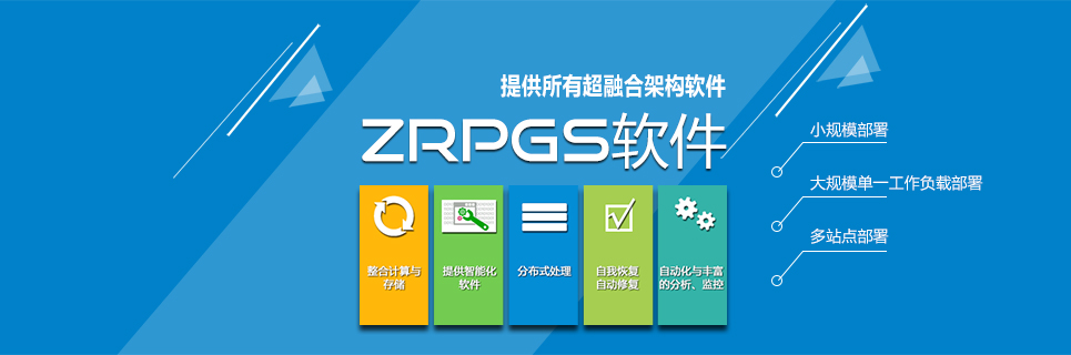 正睿超融合软件版本